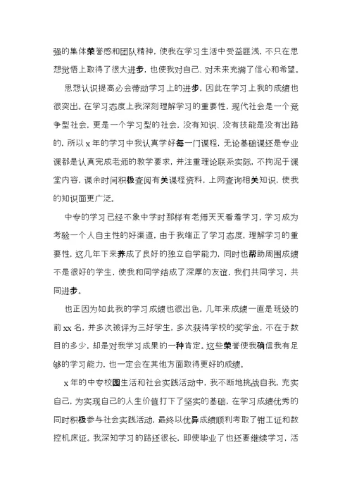 实用中专自我鉴定四篇 (2)