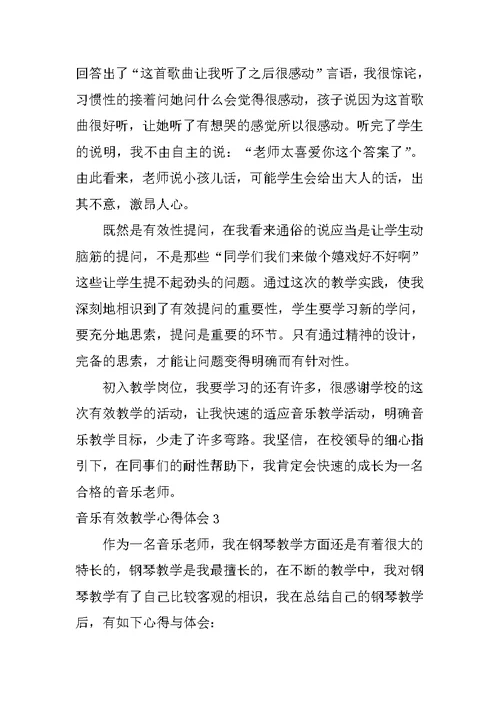 音乐有效教学心得体会