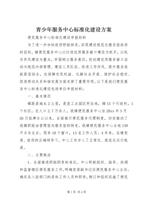 青少年服务中心标准化建设方案 (5).docx