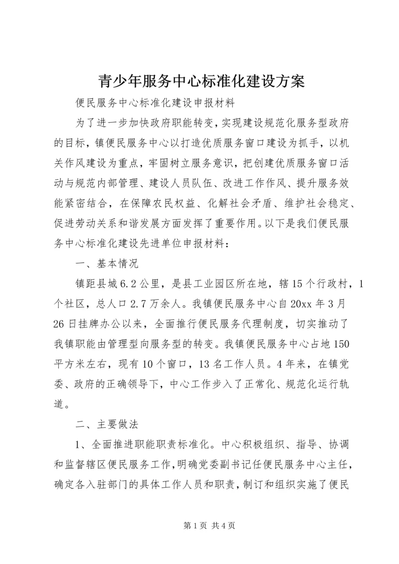 青少年服务中心标准化建设方案 (5).docx