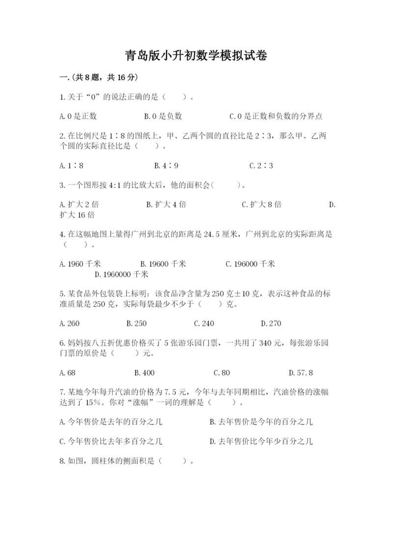 青岛版小升初数学模拟试卷及答案（夺冠系列）.docx