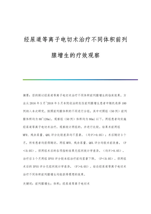 经尿道等离子电切术治疗不同体积前列腺增生的疗效观察.docx