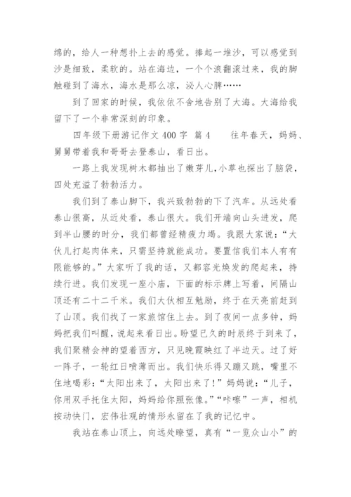 四年级下册游记作文400字.docx