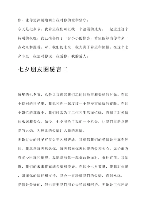 七夕朋友圈简短感言