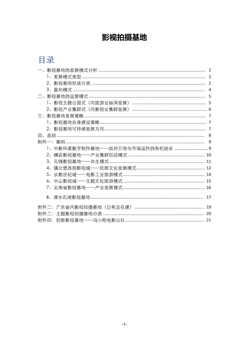 2012影视拍摄基地案例.docx