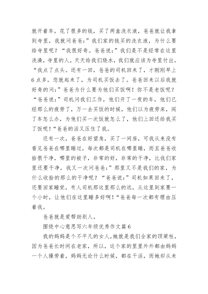围绕中心意思写六年级优秀作文（精选17篇）.docx