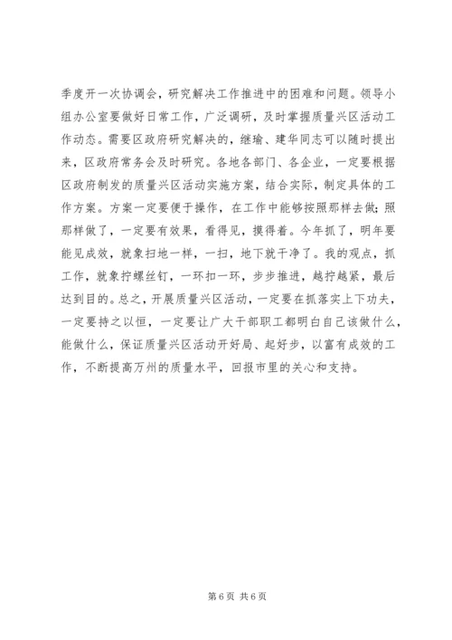 区长在全区质量兴区活动动员大会上的讲话 (5).docx