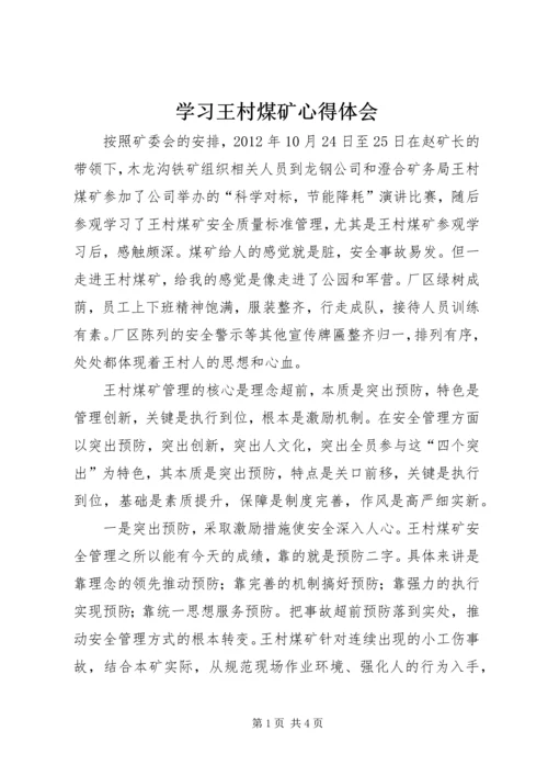 学习王村煤矿心得体会.docx