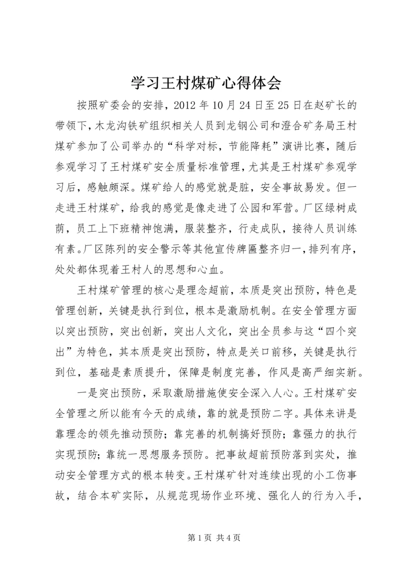 学习王村煤矿心得体会.docx