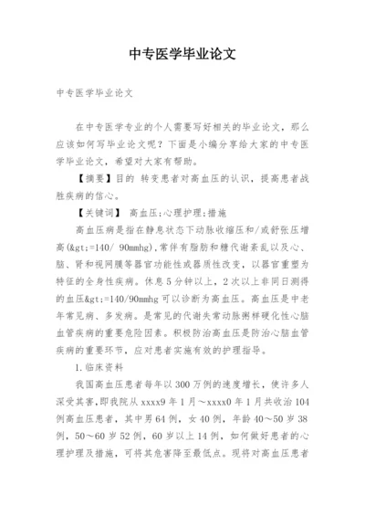 中专医学毕业论文精选.docx