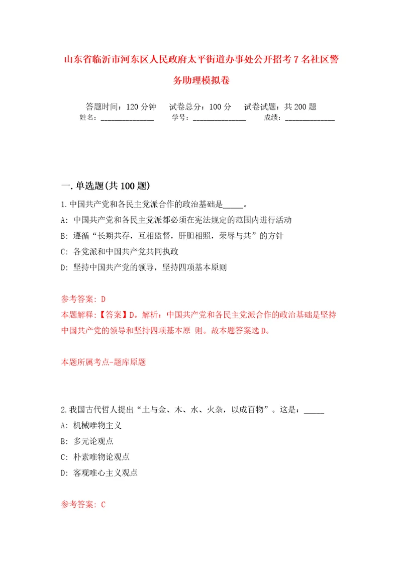 山东省临沂市河东区人民政府太平街道办事处公开招考7名社区警务助理模拟训练卷（第9卷）