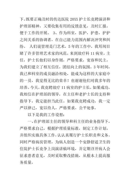 2019年护士长竞聘上岗演讲稿