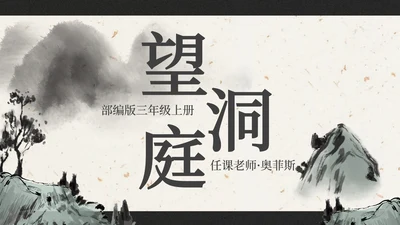 部编版三年级上册望洞庭课件PPT模板