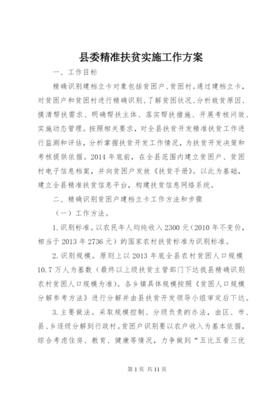 县委精准扶贫实施工作方案.docx