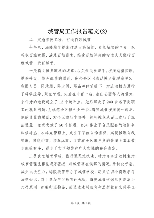 城管局工作报告范文(2).docx