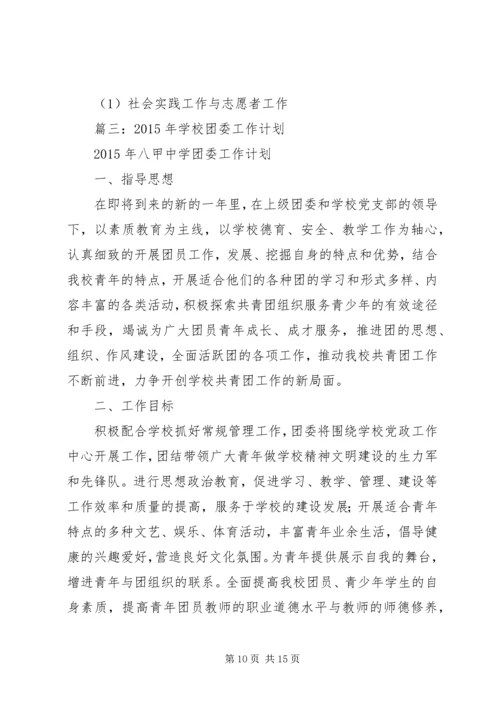年大学团委工作计划.docx