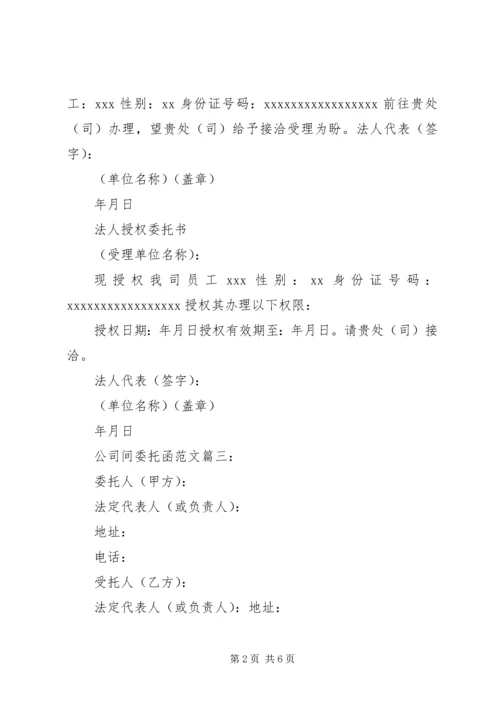 公司间委托函范文3篇.docx