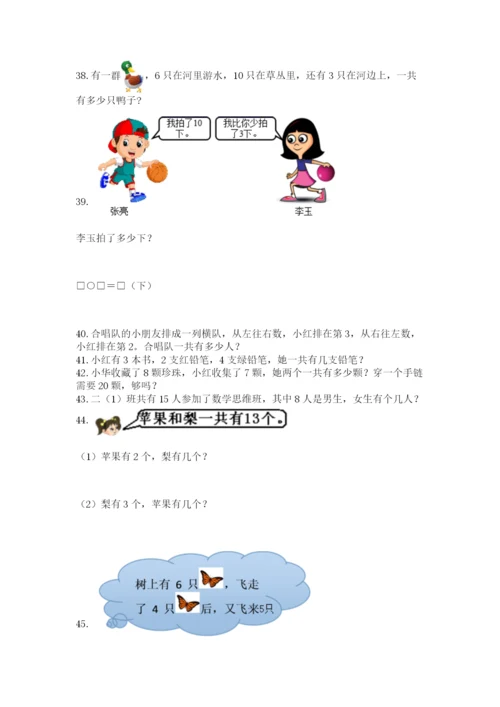小学一年级上册数学解决问题50道精品（全优）.docx
