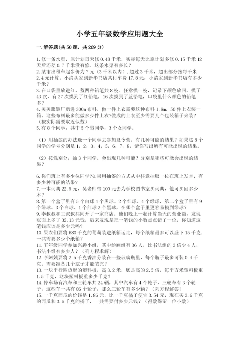 小学五年级数学应用题大全及答案一套.docx