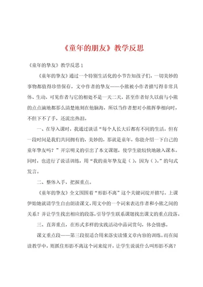 《童年的朋友》教学反思