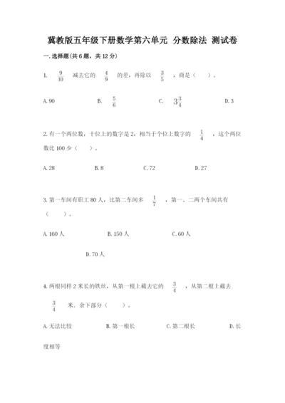 冀教版五年级下册数学第六单元 分数除法 测试卷【实用】.docx