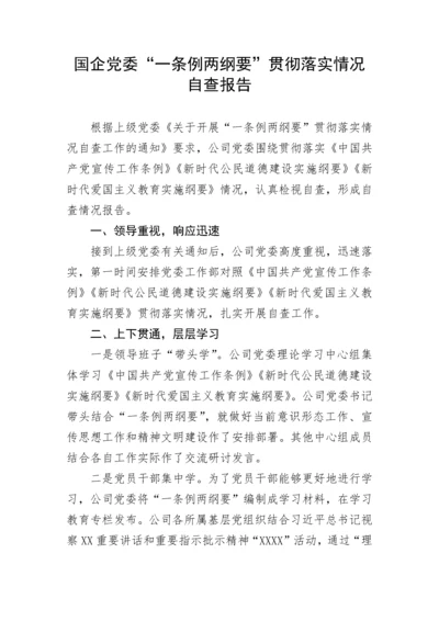 【国资国企】国企党委“一条例两纲要”贯彻落实情况自查报告.docx