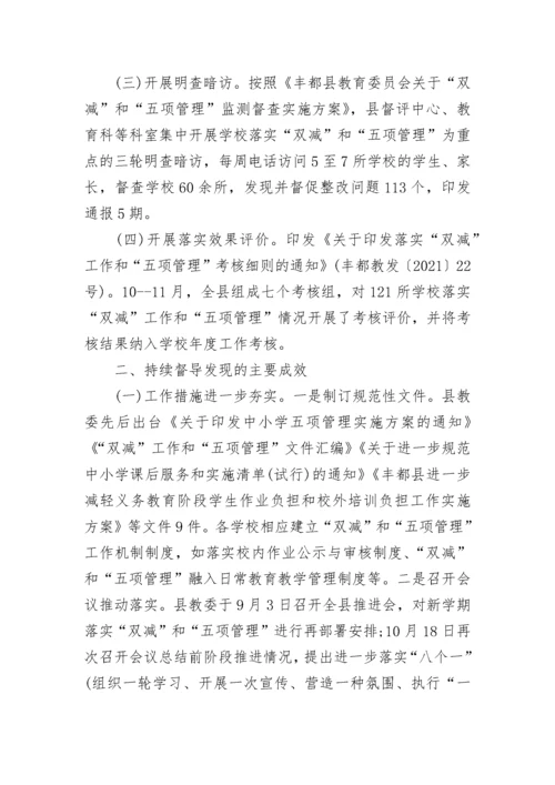 双减及五项管理督导检查报告五篇.docx