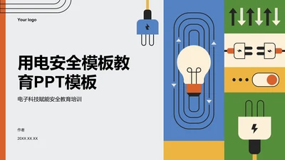 用电安全主题教育PPT模板