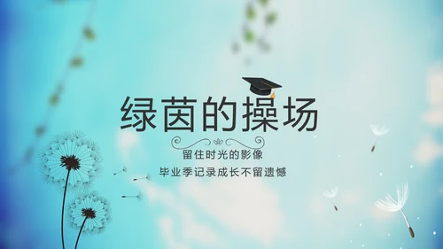 蓝天白云蒲公英致青春毕业季大学毕业纪念册电子相册动态PPT模板