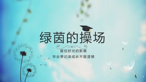蓝天白云蒲公英致青春毕业季大学毕业纪念册电子相册动态PPT模板