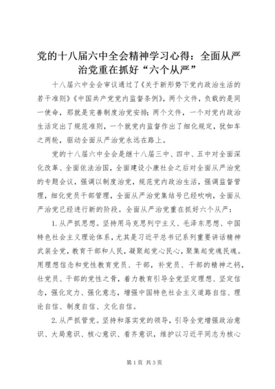 党的十八届六中全会精神学习心得：全面从严治党重在抓好“六个从严”.docx