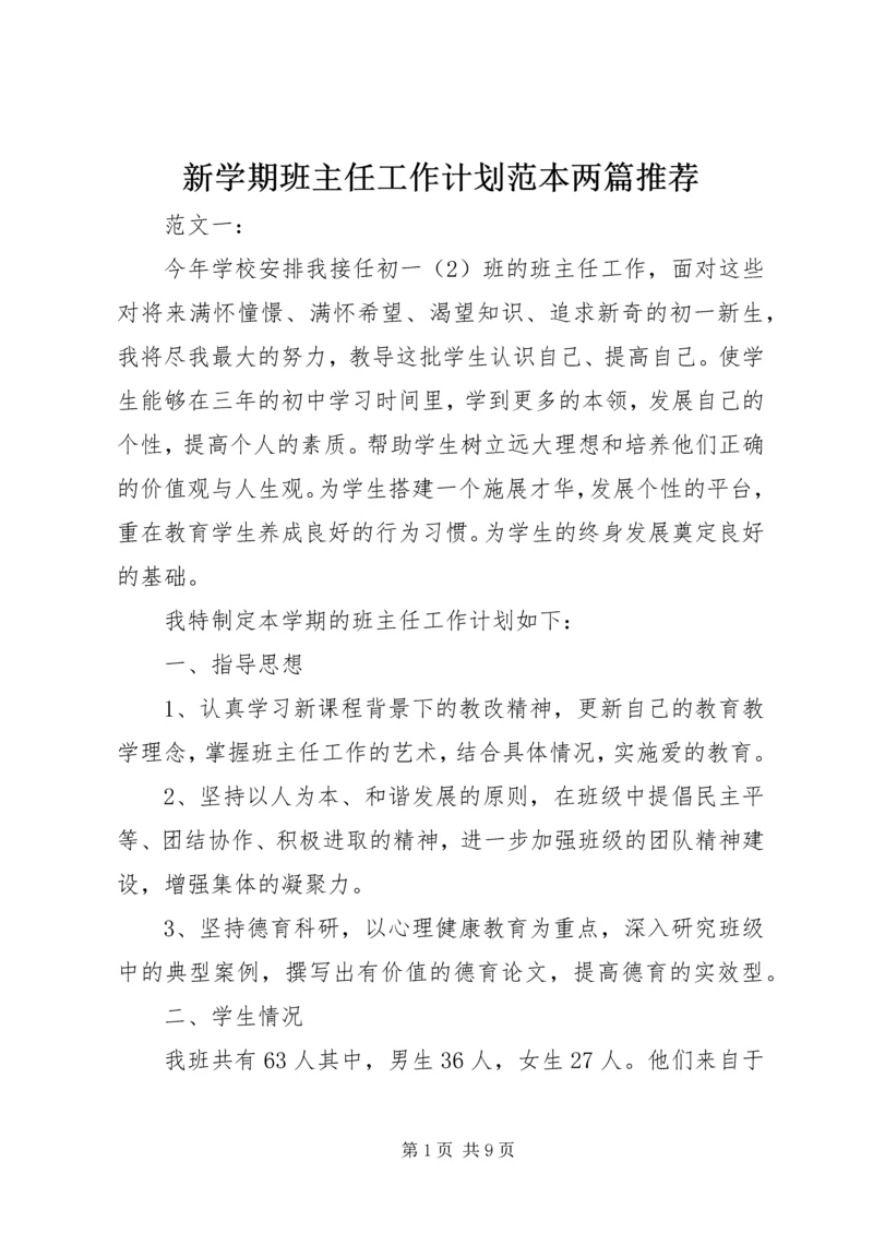 新学期班主任工作计划范本两篇推荐.docx