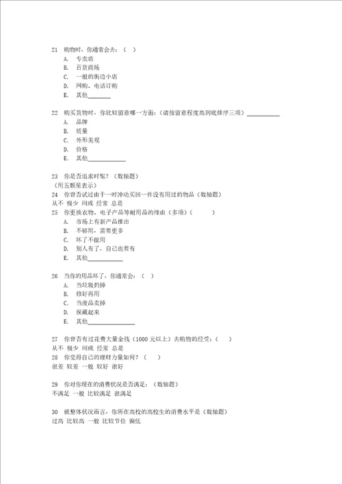 关于大学生消费情况调查问卷