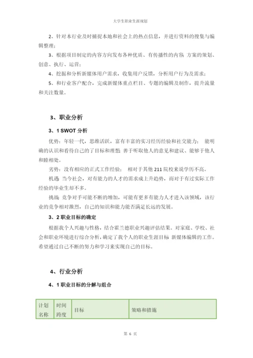 11页4800字新闻学专业职业生涯规划.docx