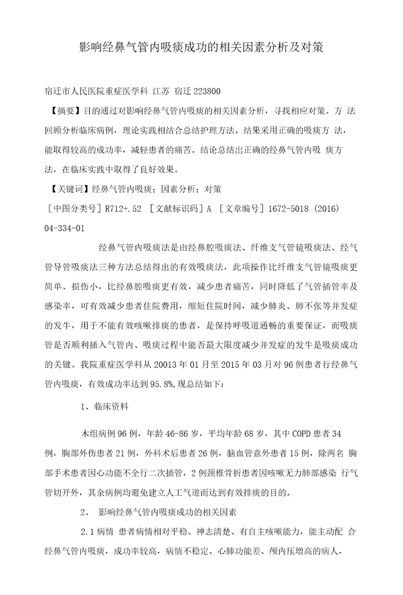 影响经鼻气管内吸痰成功的相关因素分析及对策