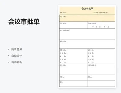 会议审批单