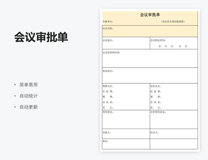 会议审批单