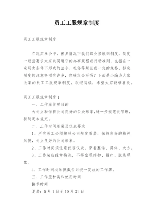 员工工服规章制度_2.docx