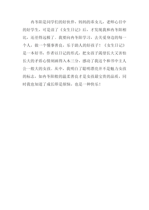 女生日记读后感1000字.docx