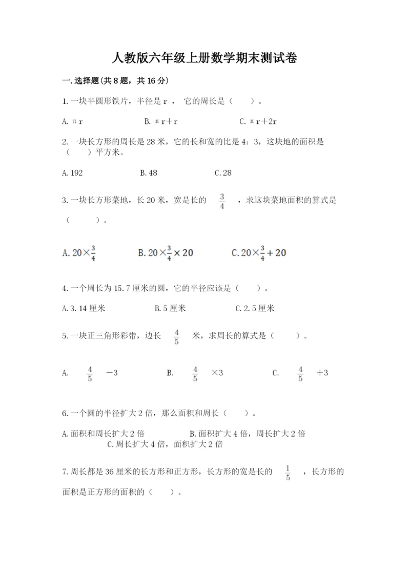 人教版六年级上册数学期末测试卷精品（名校卷）.docx