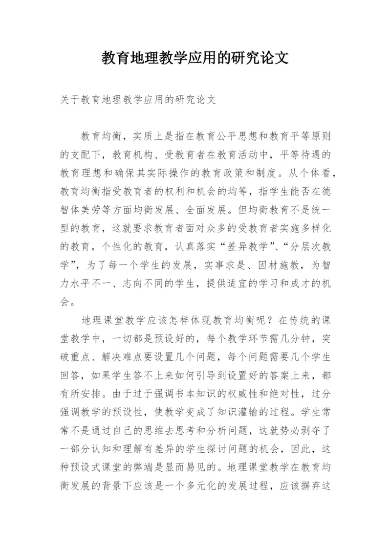 教育地理教学应用的研究论文.docx