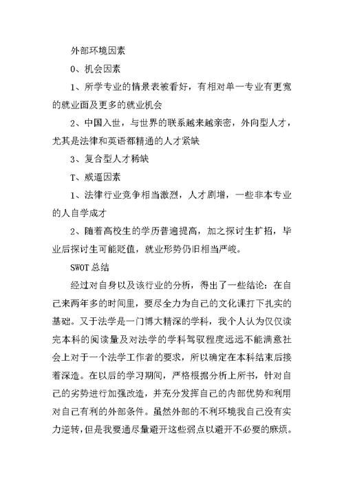 大学生职业生涯规划模板