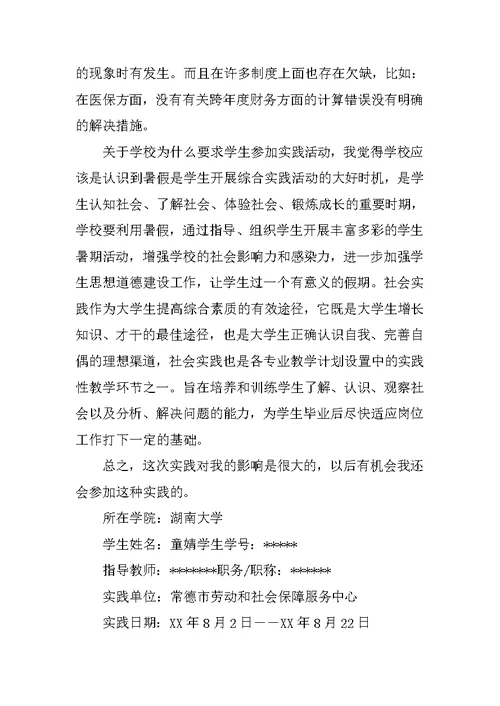 大学生社保局实践报告