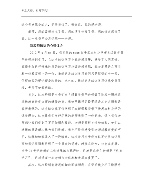 2024新教师培训的心得体会例文30篇.docx