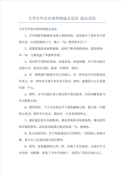 大学生毕业对老师的励志话语励志话语