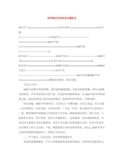 精编之同学聚会代表的发言稿范文.docx