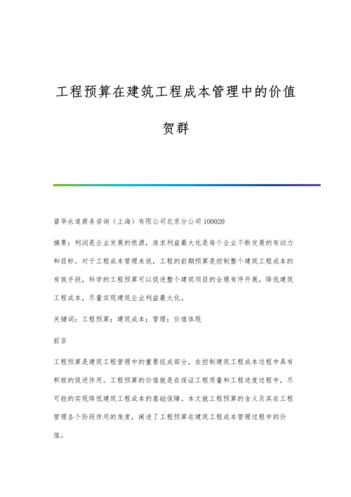 工程预算在建筑工程成本管理中的价值贺群.docx