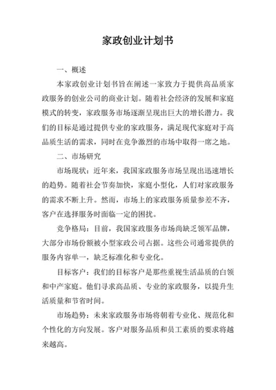 家政创业计划书