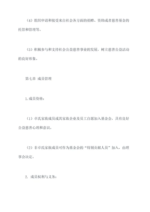 卓氏慈善会基金会章程