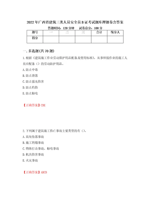 2022年广西省建筑三类人员安全员B证考试题库押题卷含答案第22次